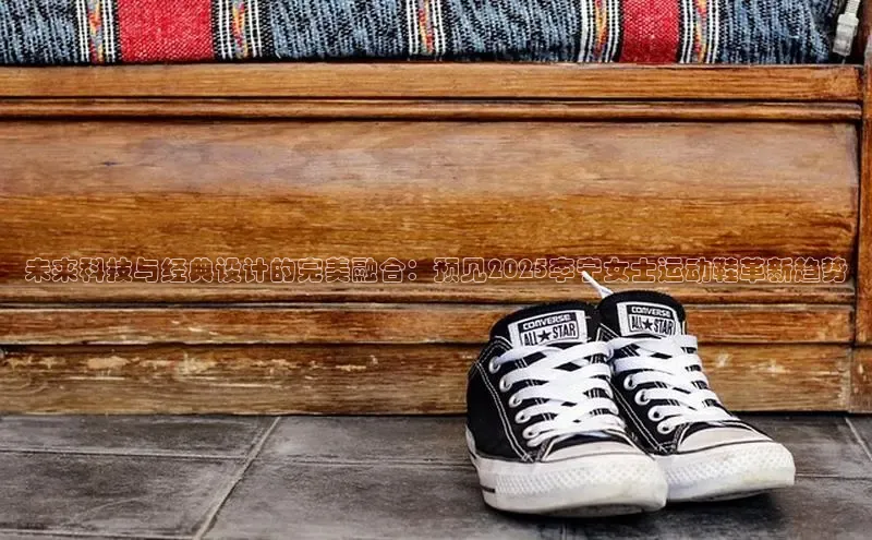未来科技与经典设计的完美融合：预见2025李宁女士运动鞋革新趋势