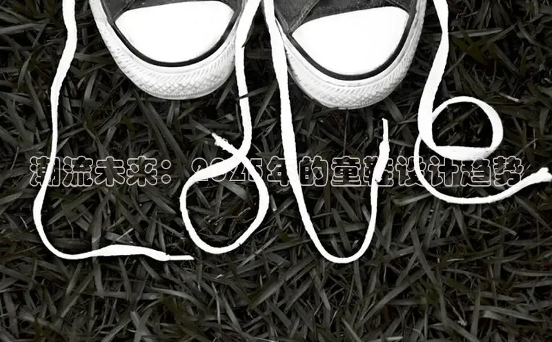 潮流未来：2025年的童鞋设计趋势