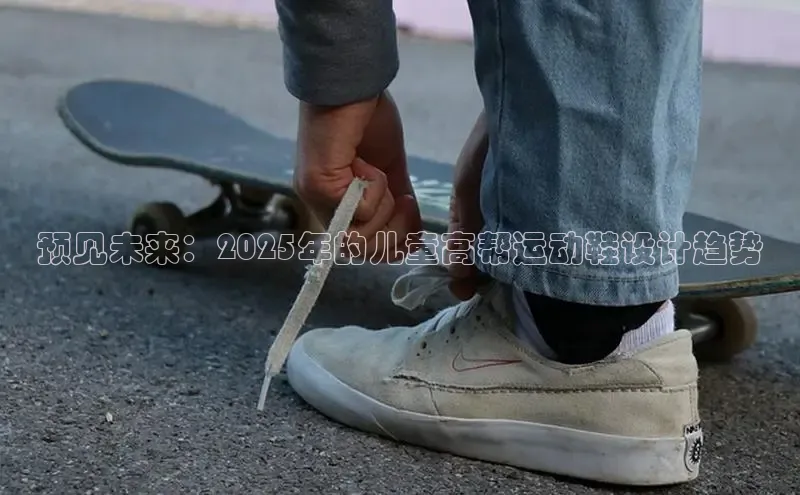 预见未来：2025年的儿童高帮运动鞋设计趋势