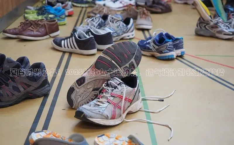 夏日时尚必备：2025新款女士运动鞋，透气设计引领潮流趋势