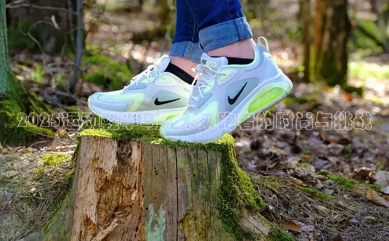 2025运动鞋半马：未来跑者的时尚与挑战
