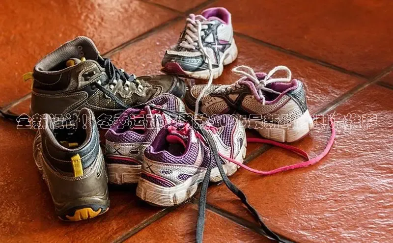 全新设计！冬季运动鞋男款2025最新时尚潮流推荐