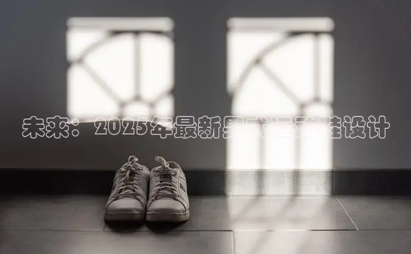 未来：2025年最新男式运动鞋设计