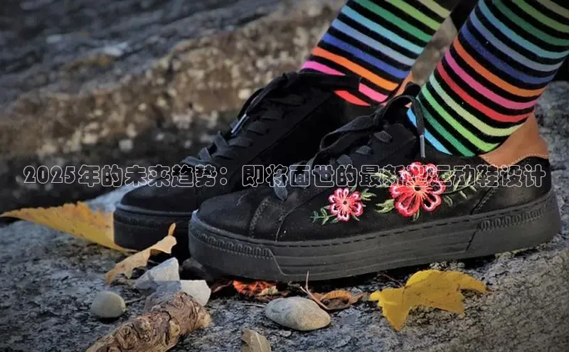 2025年的未来趋势：即将面世的最新型运动鞋设计