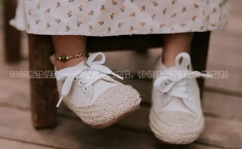 2025新款爆款——全新棕色运动鞋，引领时尚潮流的女性首选！