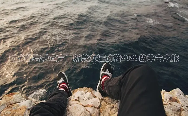 时尚的春季宣言：新款女运动鞋2025的革命之旅