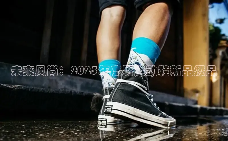未来风尚：2025年度男运动鞋新品爆品