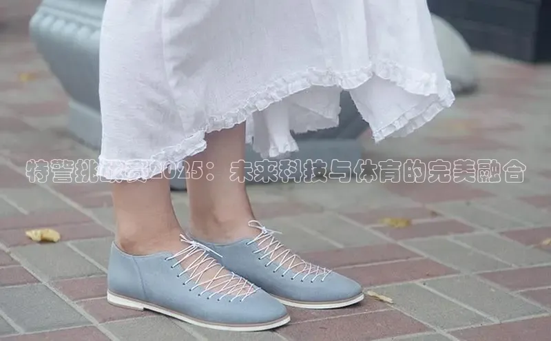 特警挑战赛2025：未来科技与体育的完美融合