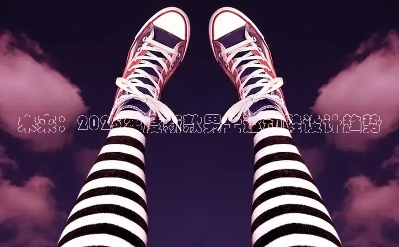 未来：2025年度新款男士运动鞋设计趋势