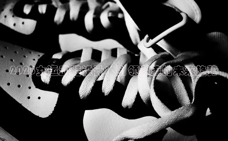 2025女运动鞋设计：引领潮流的未来趋势