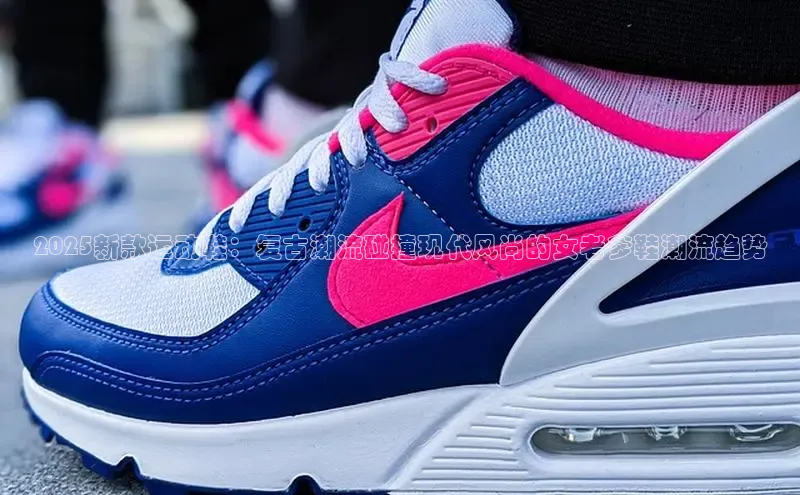 2025新款运动鞋：复古潮流碰撞现代风尚的女老爹鞋潮流趋势