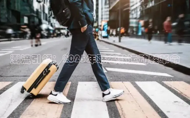 潮流引领：2025年联名款运动鞋革命