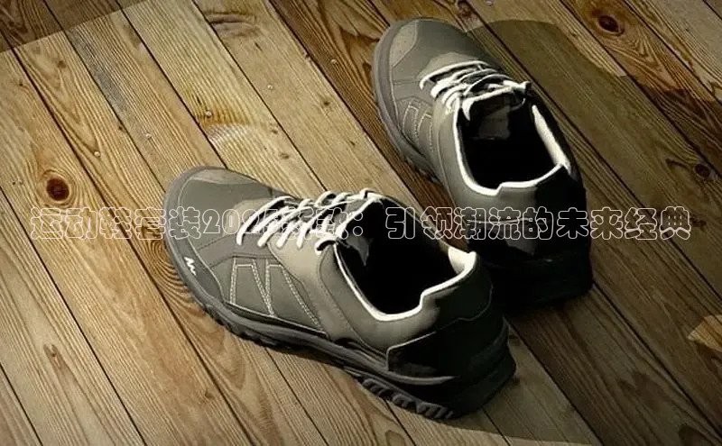 运动鞋套装2025新款：引领潮流的未来经典